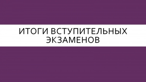 Итоги вступительных экзаменов