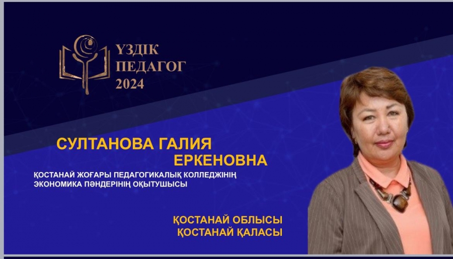 Вдохновляющий пример: Галия Еркеновна Султанова – «Лучший педагог» Республики Казахстан 2024