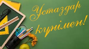 Уважаемые учителя и ветераны педагогического труда!