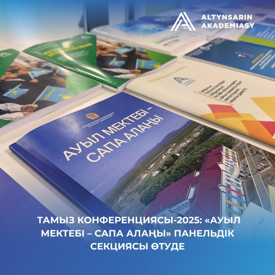 Тамыз конференциясы-2025