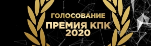 ГОЛОСОВАНИЕ ТОРЖЕСТВЕННАЯ ЦЕРЕМОНИЯ НАГРАЖДЕНИЯ &quot;ПРЕМИЯ КПК - 2020&quot;