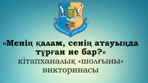 «Менің қалам сенің атауыңда тұрған не бар?»