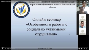 Вебинар «Особенности работы с социально уязвимыми студентами»