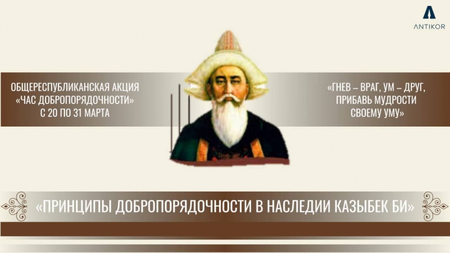 «Принципы добропорядочности в наследии Казыбек би»