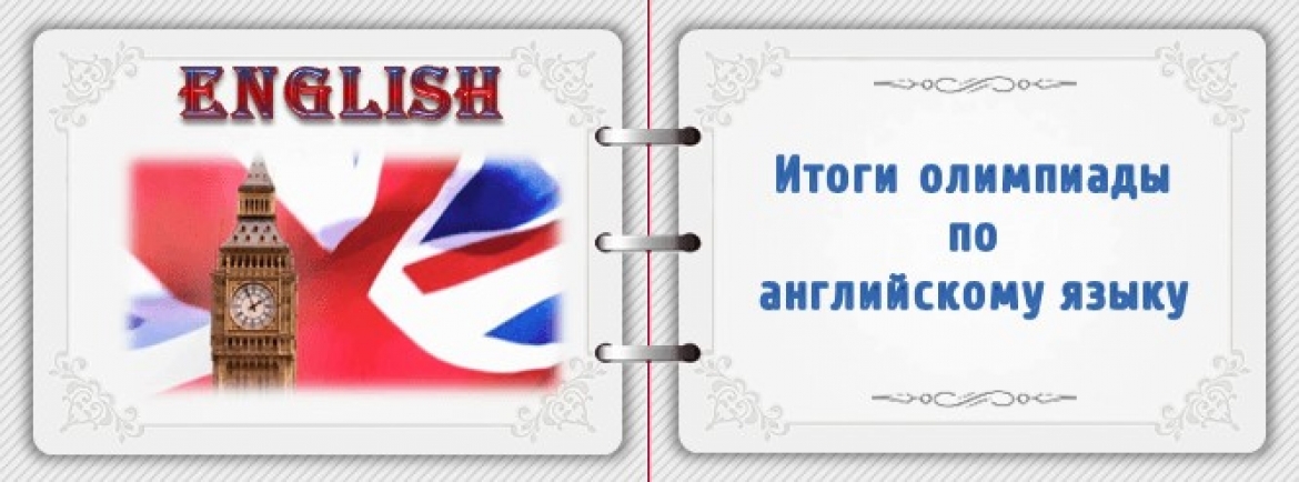 Школьный этап олимпиады по английскому языку. Олимпиада по английскому языку. Итоги олимпиады по английскому языку. Олимпиада по иностранным языкам. Призер олимпиады по английскому языку.