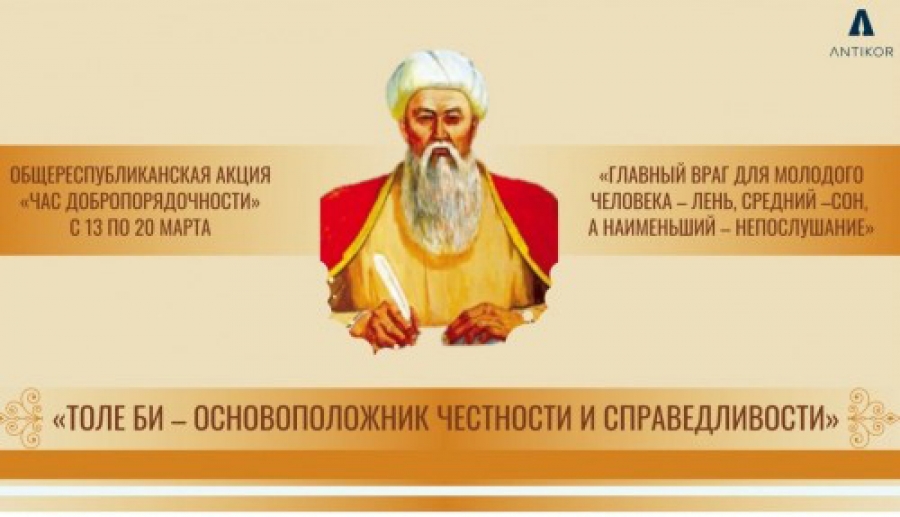 Час добропорядочности &quot;Толе би - основоположник честности и справедливости&quot;