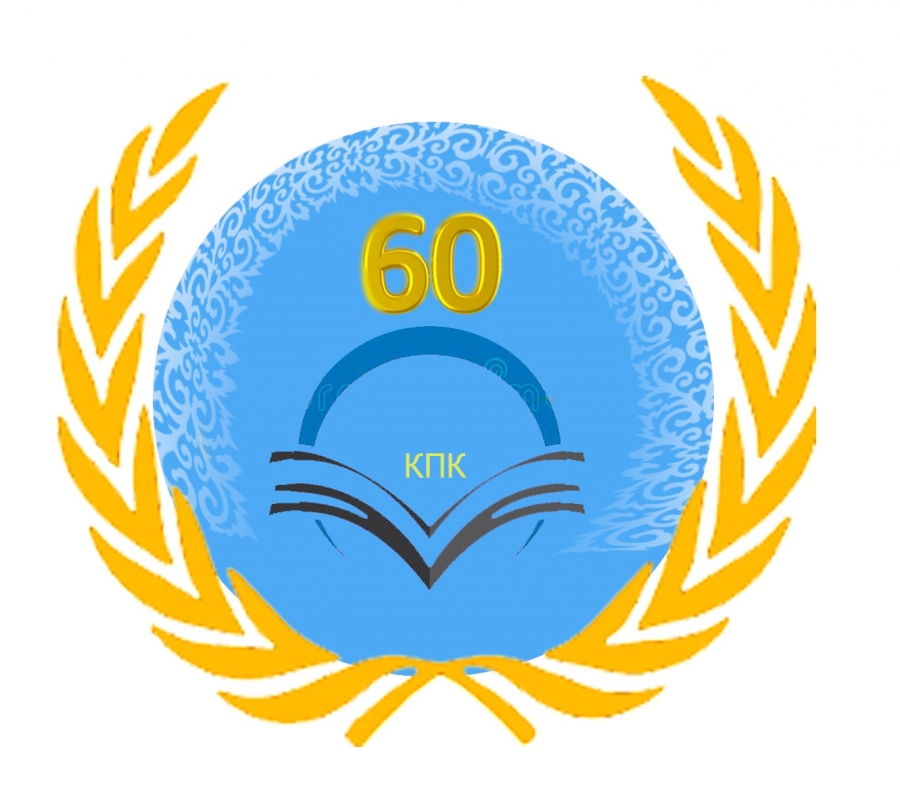 Competition &quot;Logo for the 60th anniversary of the Kostanay Pedagogical College&quot;