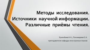 Методы исследования. Источники научной информации. Различные приёмы чтения.