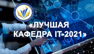 Лучшая IT-кафедра колледжа