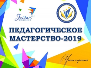 «Педагогическое мастерство-2019»