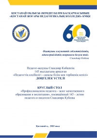 Педагог-жазушы Спандияр Көбеевтің 145 жылдығына арналған «Педагогтің кәсібилігі - сапалы білім мен тәрбиенің кепілі» ДӨҢГЕЛЕК ҮСТЕЛІ