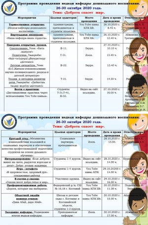 Программа проведения недели кафедры дошкольного воспитания 26-30 октября 2020 года.