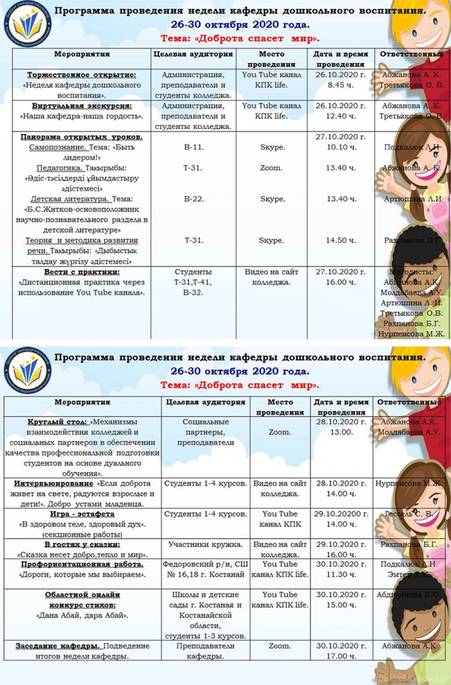 Программа проведения недели кафедры дошкольного воспитания 26-30 октября 2020 года.