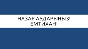 Назар аударыңыз! Емтихан!