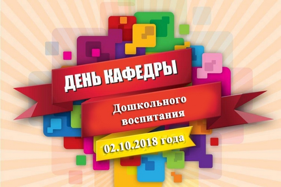 The program of the Day of the Department of Preschool Education