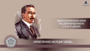 ЧАС ДОБРОПОРЯДОЧНОСТИ НА ТЕМУ: «НРАВСТВЕННОЕ НАСЛЕДИЕ САКЕНА»