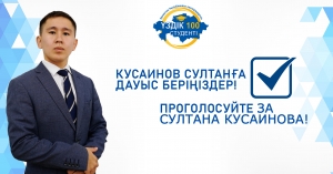 «ТОП 100 студентов колледжей Республики Казахстан» ГОЛОСОВАНИЕ