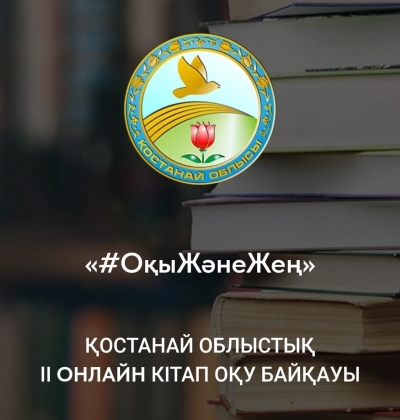 #ОқыЖәнеЖең