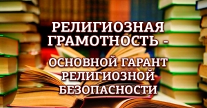 О религиозной грамотности молодежи