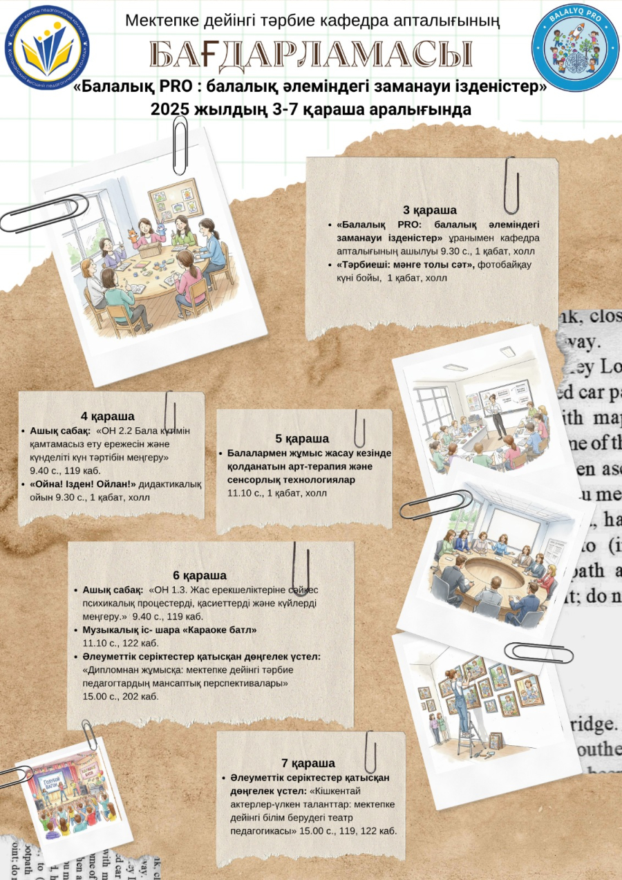 Мектепке дейінгі тәрбие  кафедрасы 2025 жылдың  3–7 қараша аралығында кафедра апталығы аясында өтетін іс-шараларға баршаңызды қатысуға шақырады