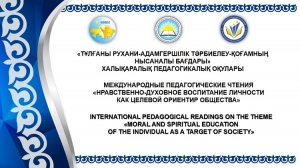 Международные педагогические онлайн-чтения  «Нравственно-духовное воспитание личности как целевой ориентир общества»