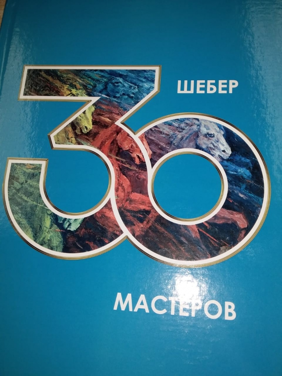 Презентация книги «30 шебер/30 мастеров»