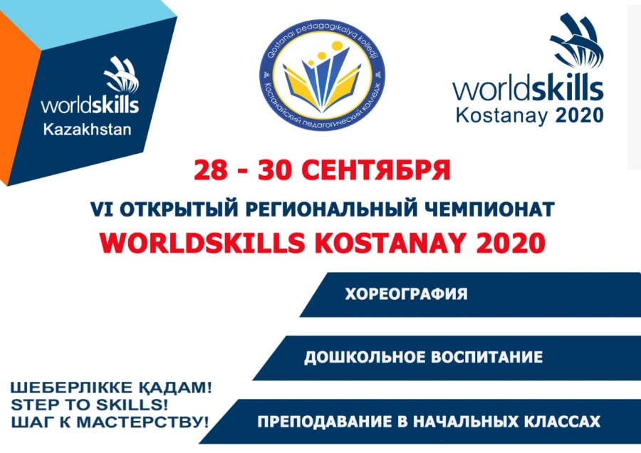 Старт VI Регионального чемпионата Worldskills Kostanay-2020