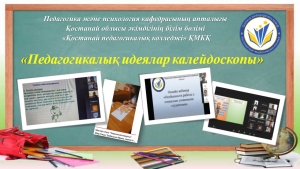 Педагогика және психология кафедрасы апталығы