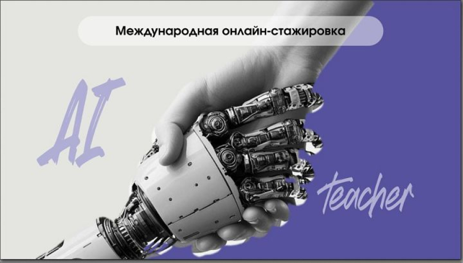 &laquo;Жасанды интеллект дәуіріндегі педагогикалық білім беру 2.0&raquo; Халықаралық онлайн-тағылымдама