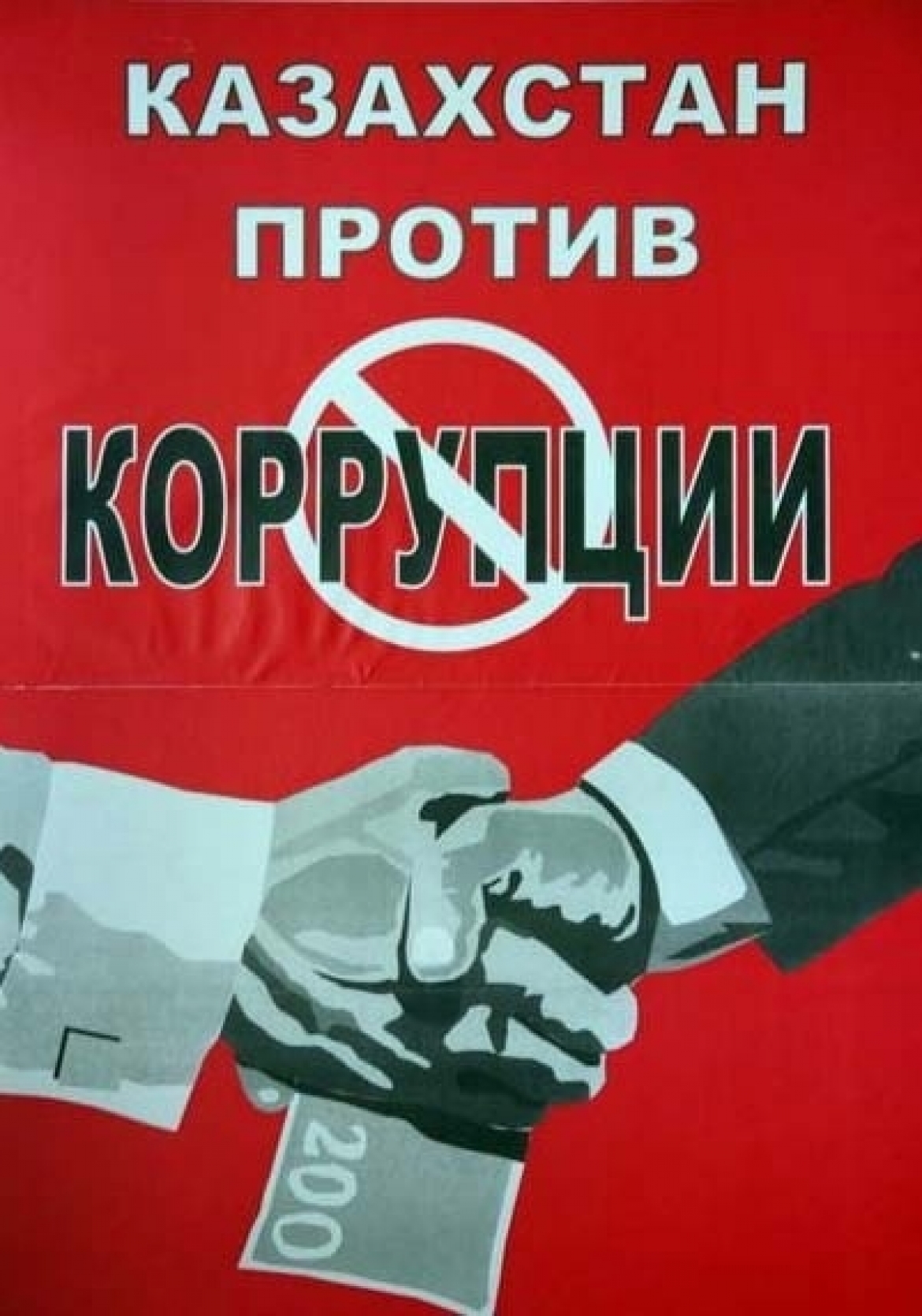 Картинки против коррупции на стенд