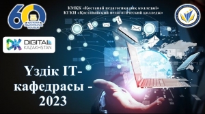 «Үздік IT-кафедрасы - 2023»