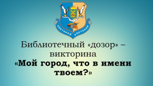 Мой город, что в имени твоем?