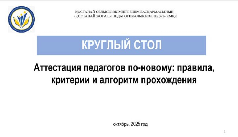 Педагогтердің аттестациясы – жаңаша: ережелер, критерийлер және өту алгоритмі
