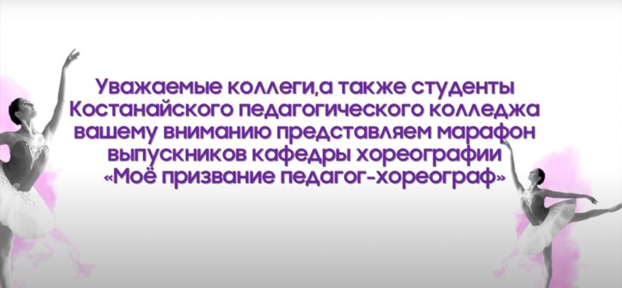 Марафон профессиональной деятельности от выпускников «Мое призвание педагог-хореограф»