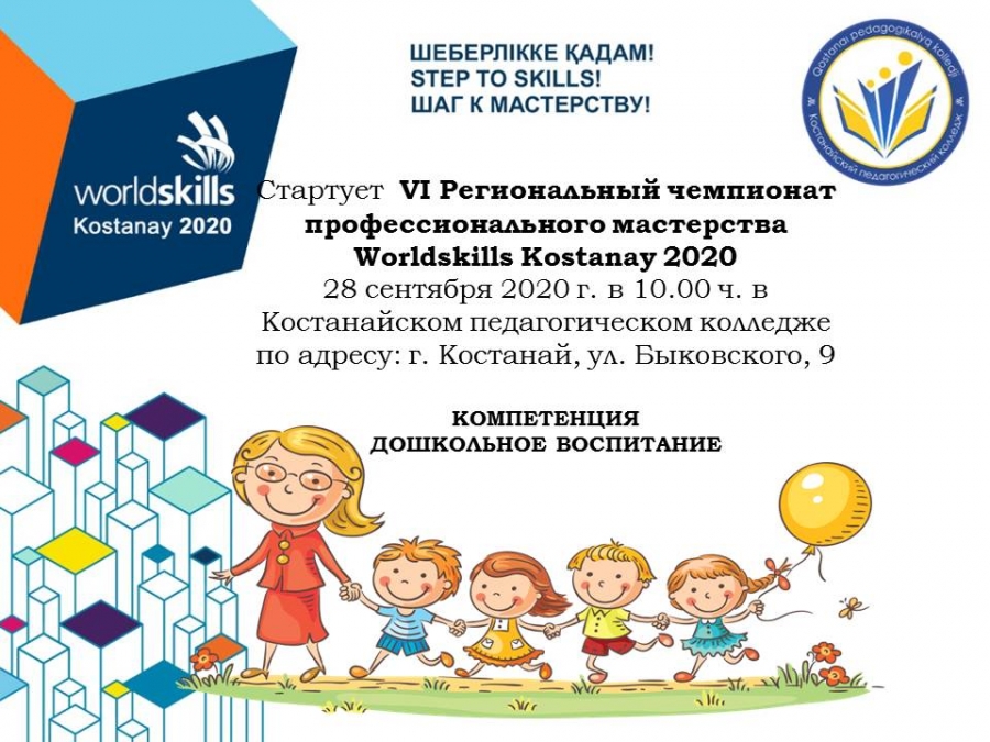 VI Региональный чемпионат профессионального мастерства Worldskills Kostanay 2020, компетенция дошкольное воспитание