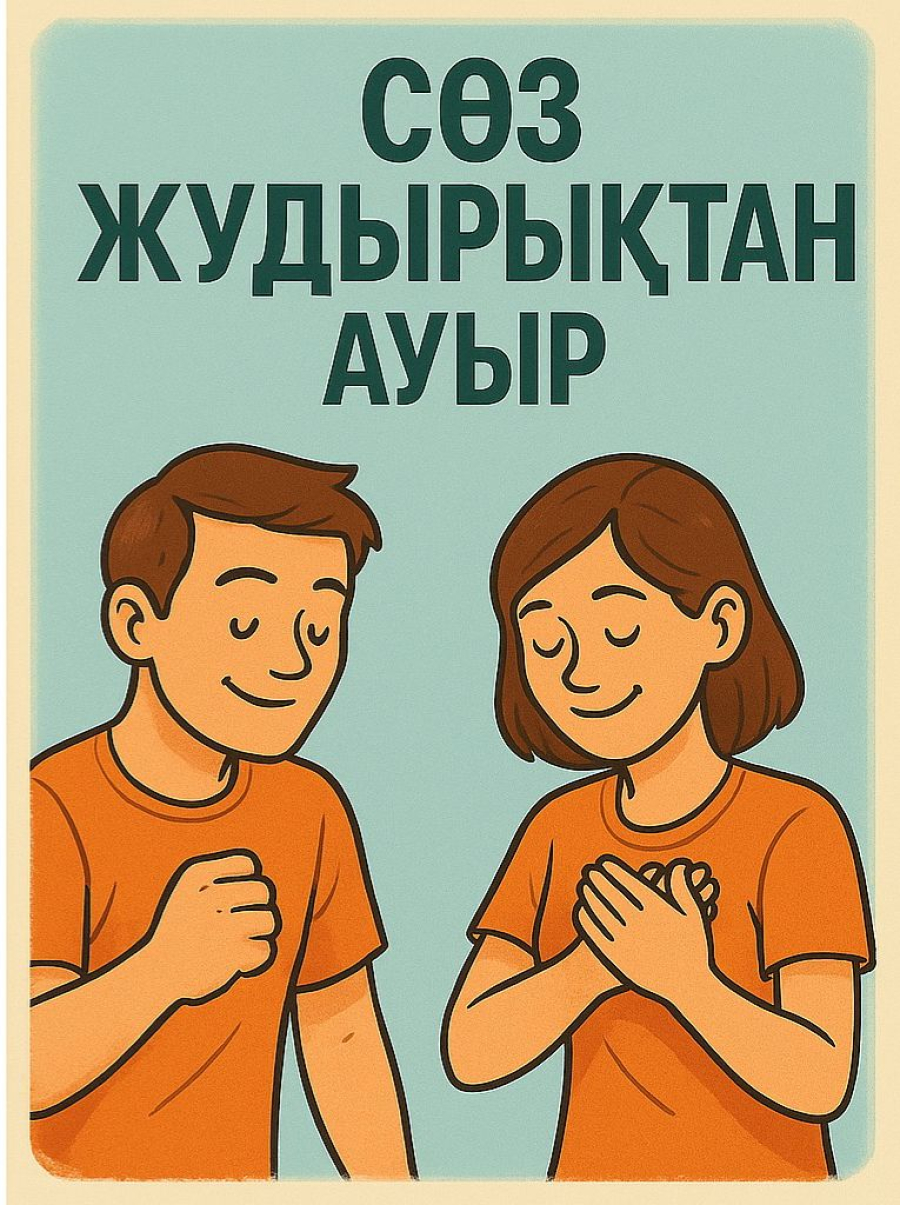 Сөз – кейде жұдырықтан да ауыр