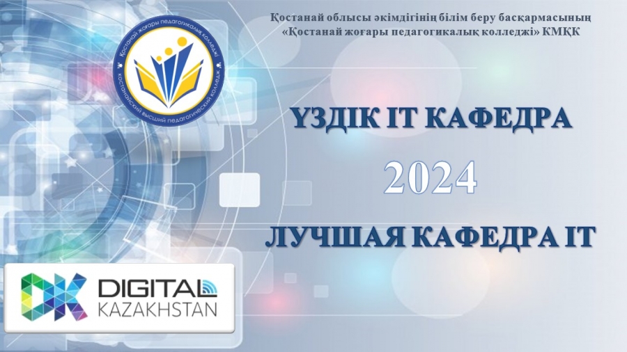 Лучшая кафедра IT-2024