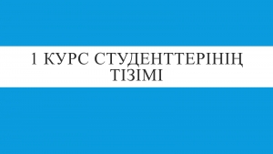 Мамандық бойынша оқуға түсуге талапкерлердің тізімі